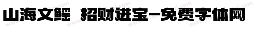 山海文鳐 招财进宝字体转换